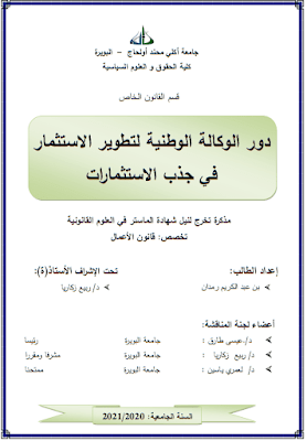 مذكرة ماستر: دور الوكالة الوطنية لتطوير الاستثمار في جذب الاستثمارات PDF